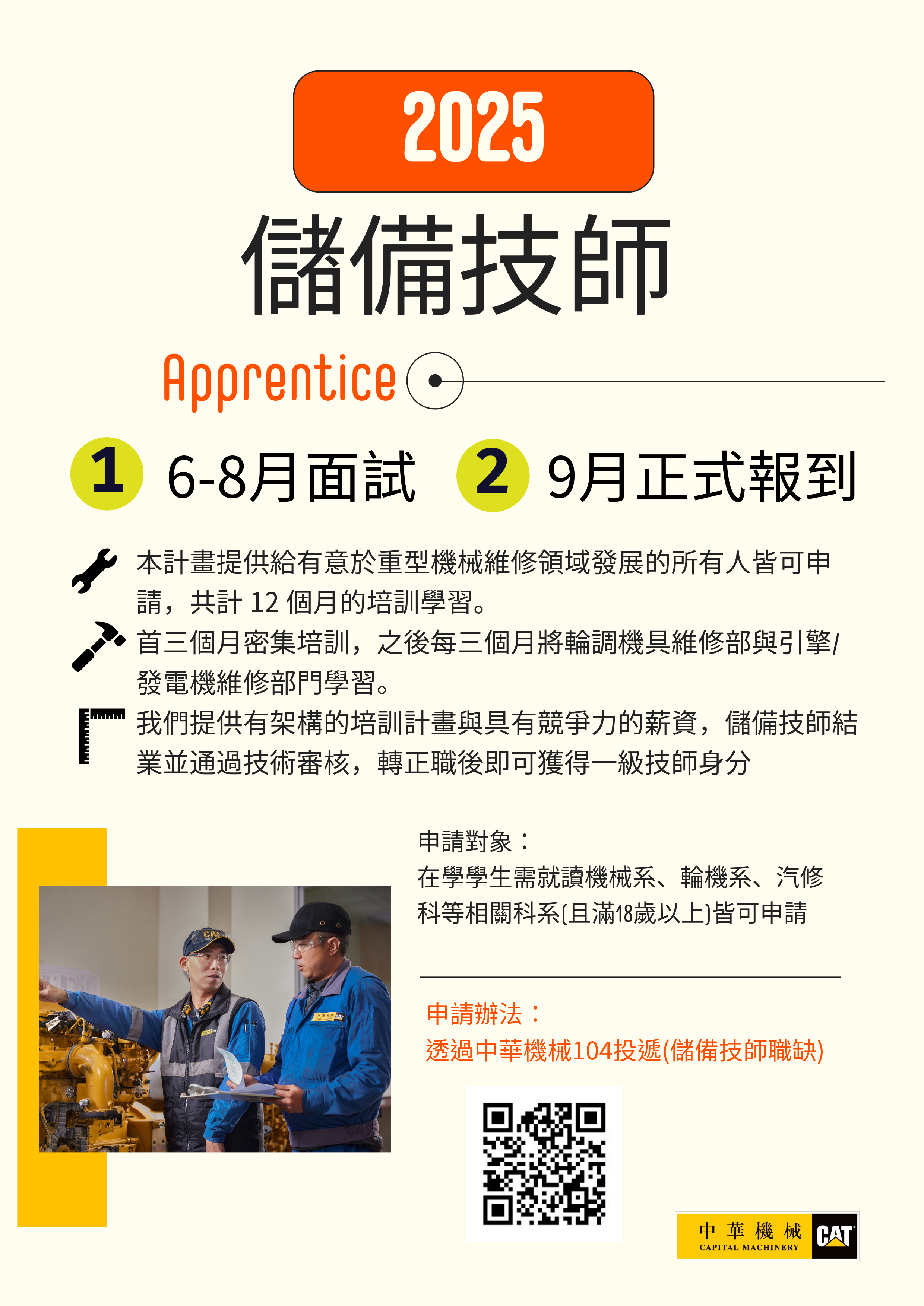 2025儲備技師徵才