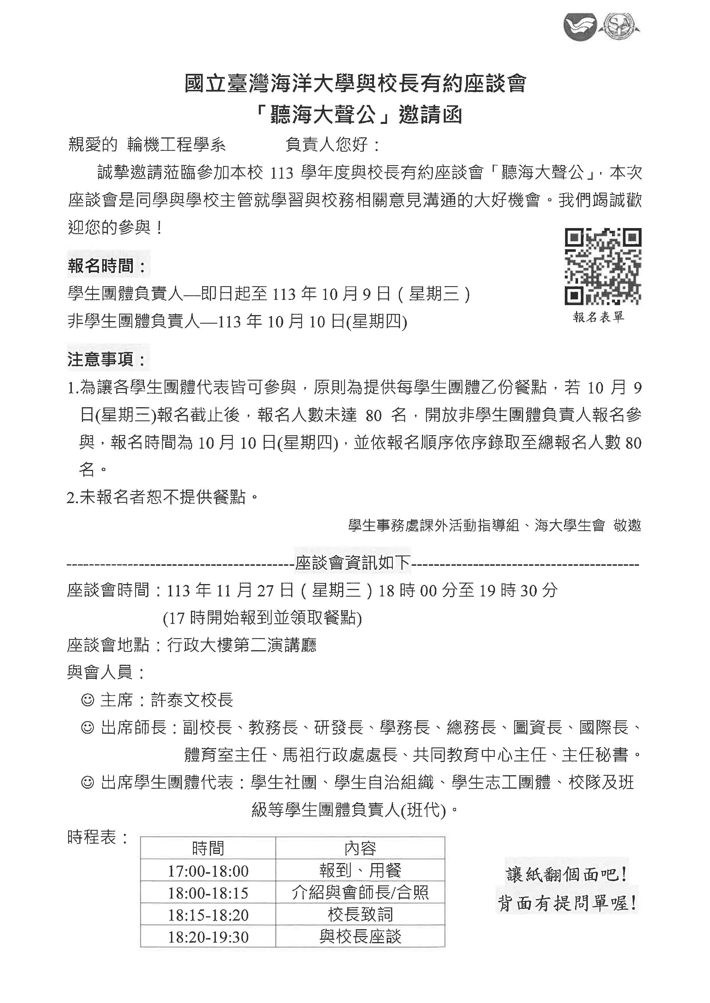 113學年度與校長有約座談會【聽海大聲公】邀請函