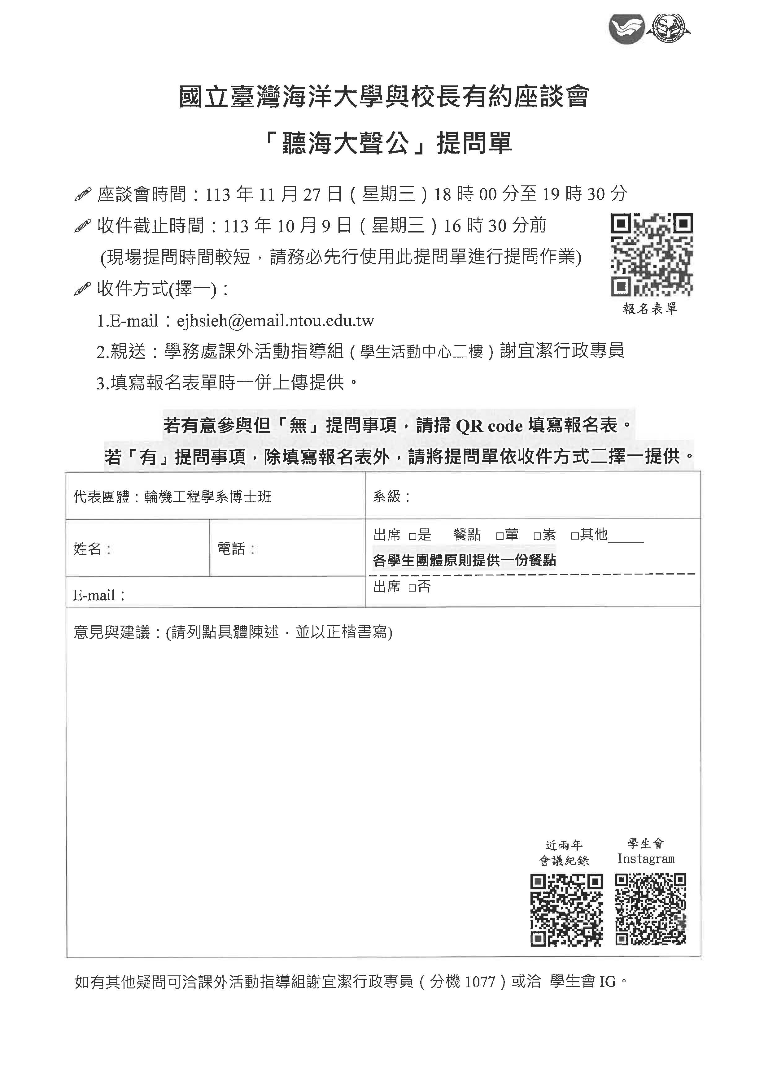 113學年度與校長有約座談會【聽海大聲公】提問單