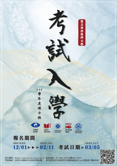 國立臺灣海洋大學111學年度碩士班考試入學招生海報