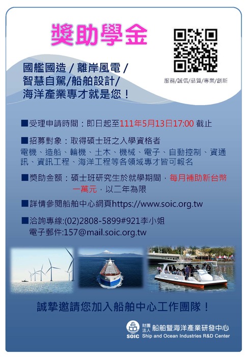 財團法人船舶暨海洋產業研發中心 菁英獎助學金海報