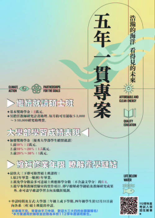 112五年一貫海報