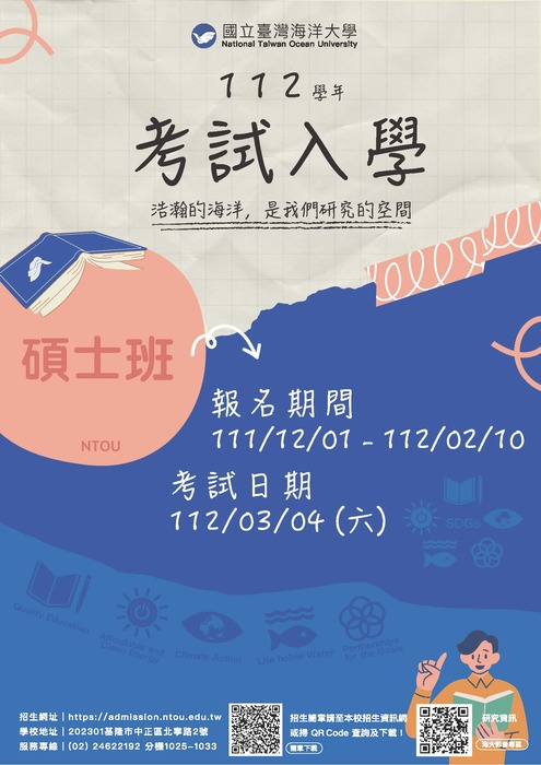 112學年度碩士考試入學